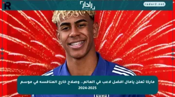 ماركا تعلن يامال أفضل لاعب في العالم.. وصلاح خارج المنافسة في موسم 2024-2025